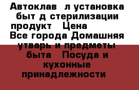  Автоклав24л установка быт.д/стерилизации продукт › Цена ­ 3 700 - Все города Домашняя утварь и предметы быта » Посуда и кухонные принадлежности   